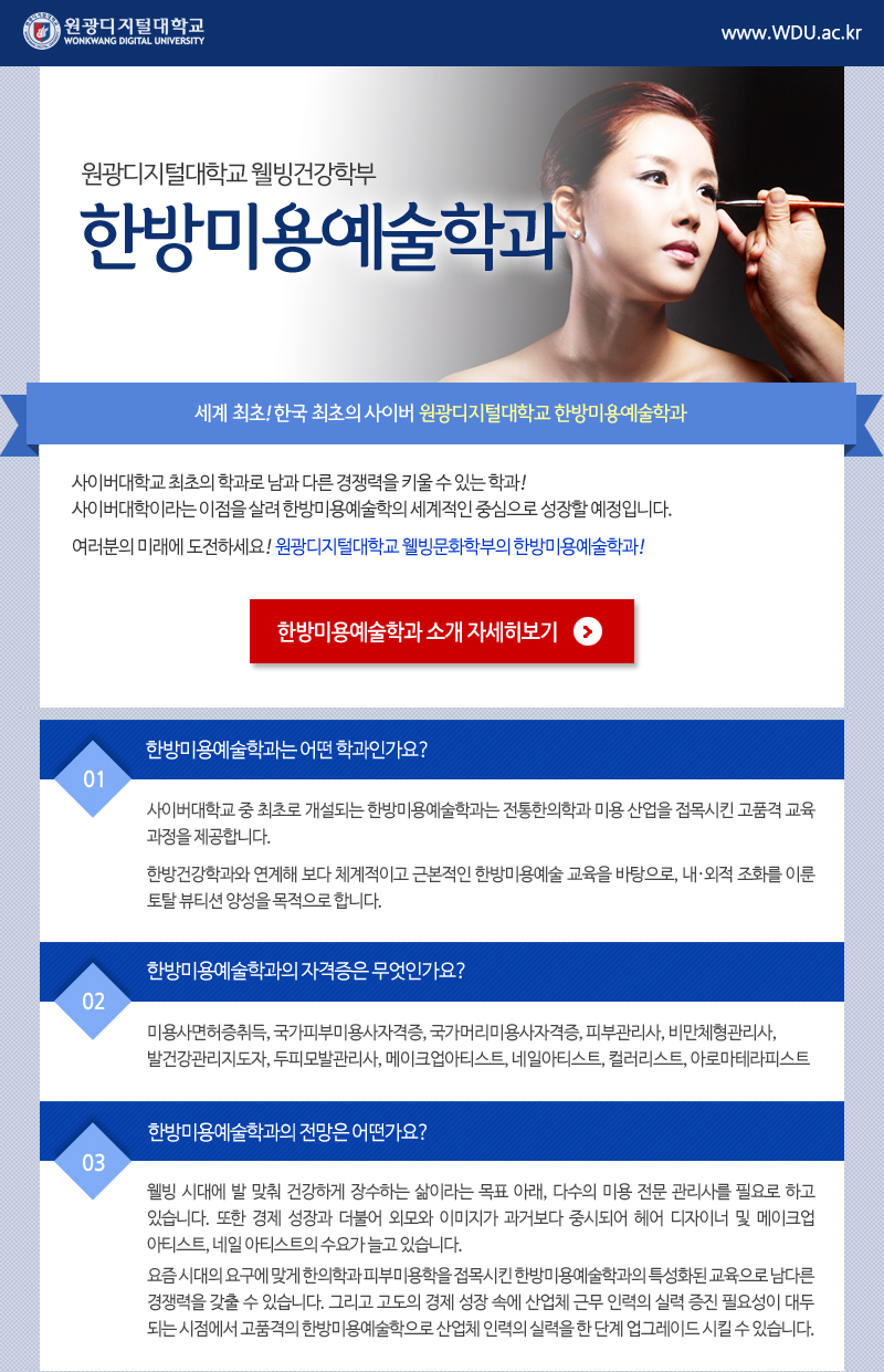 원광디지털대학교 한방미용예술학과 바로가기