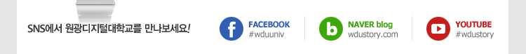 sns에서 원광디지털대학교를 만나보세요! facebook, naver blog, youtube