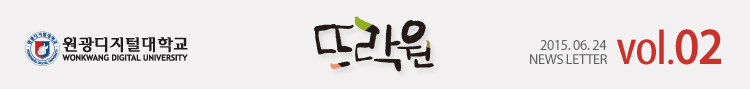 원광디지털대학교 2015.06.24 WDU NEWS LETTER vol.02