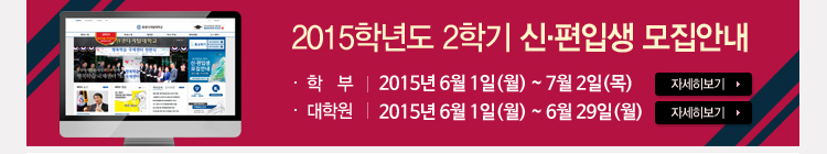 2015학년도 2학기 2차 신,편입생 모집안내, 학부 - 2015년 6월 1일(월)~7월 2일(목), 대학원 2015년 6월 1일(월)~6월 29일(월)