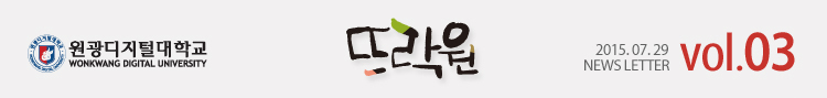 원광디지털대학교 2015.07.29 WDU NEWS LETTER vol.03