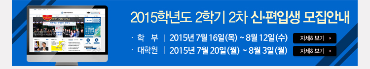 2015학년도 2학기 2차 신,편입생 모집안내, 학부 - 2015년 7월 16일(목)~8월 12일(수), 대학원 2015년 7월 20일(월)~8월 3일(월)