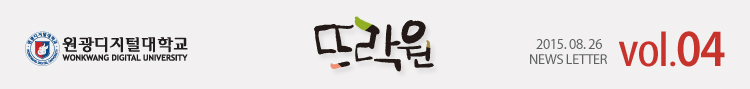 원광디지털대학교 2015.08.26 WDU NEWS LETTER vol.04