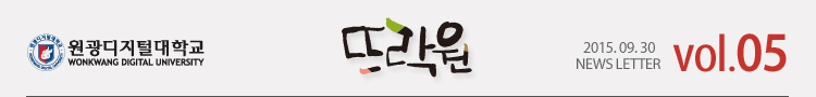 원광디지털대학교 2015.09.30 WDU NEWS LETTER vol.05