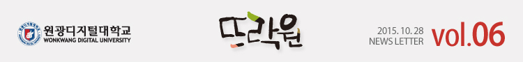 원광디지털대학교 2015.10.28 WDU NEWS LETTER vol.06