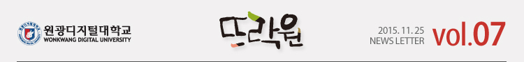 원광디지털대학교 2015.11.25 WDU NEWS LETTER vol.07