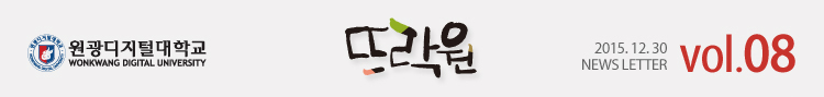 원광디지털대학교 2015.12.30 WDU NEWS LETTER vol.08