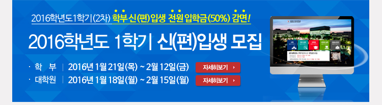 신편입생모집안내 - 2016학년도 1학기 신편입생 모집, 학부 : 2016.01.21(목)~02.12(금) , 대학원 : 2016.01.18(월)~2016.02.15(월)