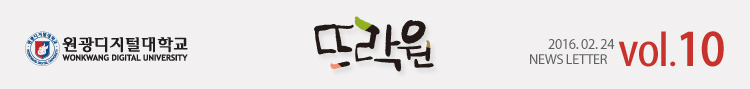 원광디지털대학교 2016.02.24 WDU NEWS LETTER vol.10