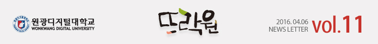 원광디지털대학교 뜨락원 2016.04.06 WDU NEWS LETTER vol.11
