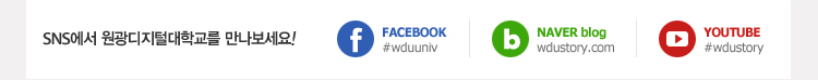 sns에서 원광디지털대학교를 만나보세요! facebook, naver blog, youtube
