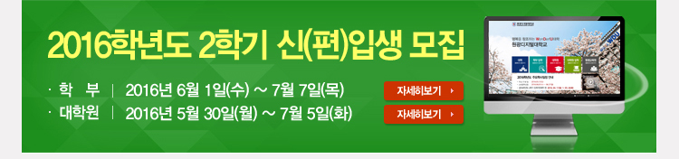 2016학년도 2학기 신(편)입생 모집 학부:2016년 6월 1일(수) ~ 7월 7일(목) 대학원:2016년 5월 30일(월) ~ 7월 5일(화)