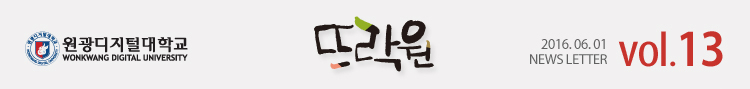 원광디지털대학교 뜨락원 2016.06.01 WDU NEWS LETTER vol.13