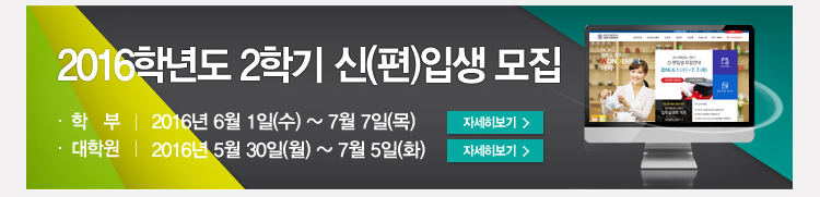 2016학년도 2학기 신(편)입생 모집 학부:2016년 6월 1일(수) ~ 7월 7일(목) 대학원:2016년 5월 30일(월) ~ 7월 5일(화)