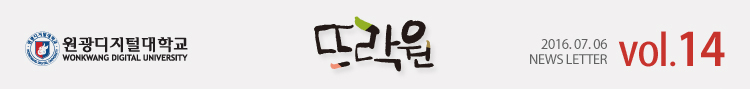 원광디지털대학교 뜨락원 2016.07.06 WDU NEWS LETTER vol.14