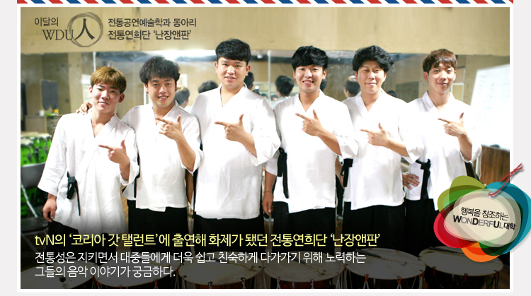 tvN의 ‘코리아 갓 탤런트’에 출연해 화제가 됐던 전통연희단 ‘난장앤판’. 전통성은 지키면서 대중들에게 더욱 쉽고 친숙하게 다가가기 위해 노력하는 그들의 음악 이야기가 궁금하다.