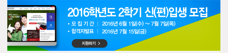 2016학년도 2학기 신(편)입생 모집 모집기간 :2016년 6월 1일(수) ~ 7월 7일(목) 지원하기