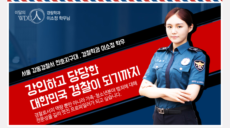 이달의 wdu인 경찰학과 이소정 학우님 - 서울 강동경찰서 천호지구대, 경찰학과 이소정 학우 강인하고 당당한 대한민국 경찰이 되기까지 경찰로서의 역량 뿐만 아니라 가족, 청소년 분야 범죄에 대해 전문성을 길러 멋진 프로파일러가 되고 싶습니다.