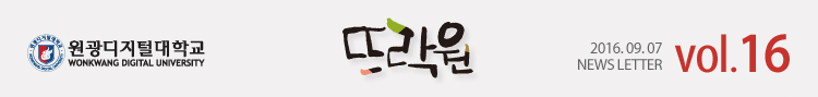 원광디지털대학교 뜨락원 2016.09.07 WDU NEWS LETTER vol.16