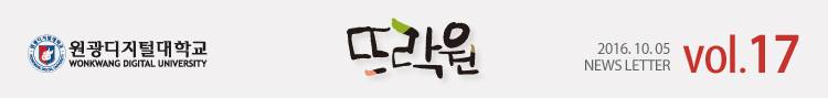 원광디지털대학교 뜨락원 2016.10.07 WDU NEWS LETTER vol.17