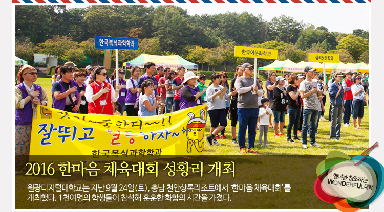 2016 한마음 체육대회 성황리 개최 - 원광디지털대학교는 지난 9월 24일(토), 충남 천안상록리조트에서 ‘한마음 체육대회’를 개최했다. 1천여명의 학생들이 참석해 훈훈한 화합의 시간을 가졌다.