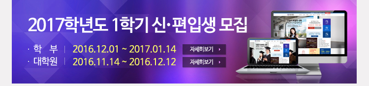 2017학년도 신편입생 모집 학부 2017.12.1~2017.1.14 /대학원 2016.11.14~2016.12.12