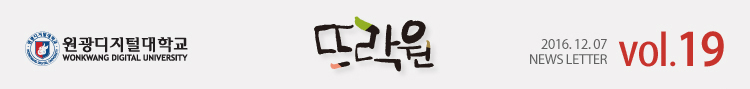 원광디지털대학교 뜨락원 2016.12.0 WDU NEWS LETTER vol.19