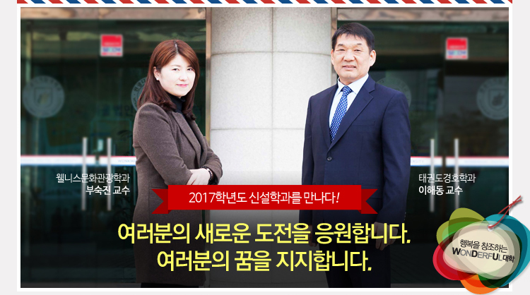 2017학년도 원광디지털대학교 신설학과인 웰니스문화관광학과와 태권도경호학과 학과장을 만나 학과에 대한 소개와 기대감을 들어봤다.