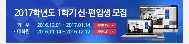 2017학년도 신편입생 모집 학부 2017.12.1~2017.1.14 /대학원 2016.11.14~2016.12.12