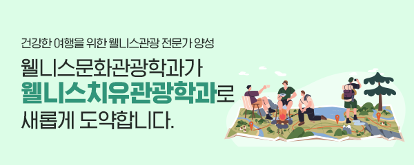 웰니스문화관광학과가 웰니스치유관광학과로 새롭게 도약합니다.