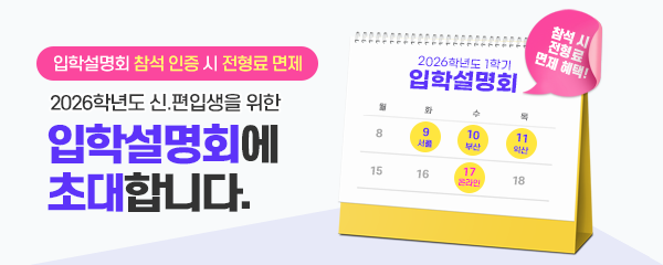 입학설명회에 초대합니다.