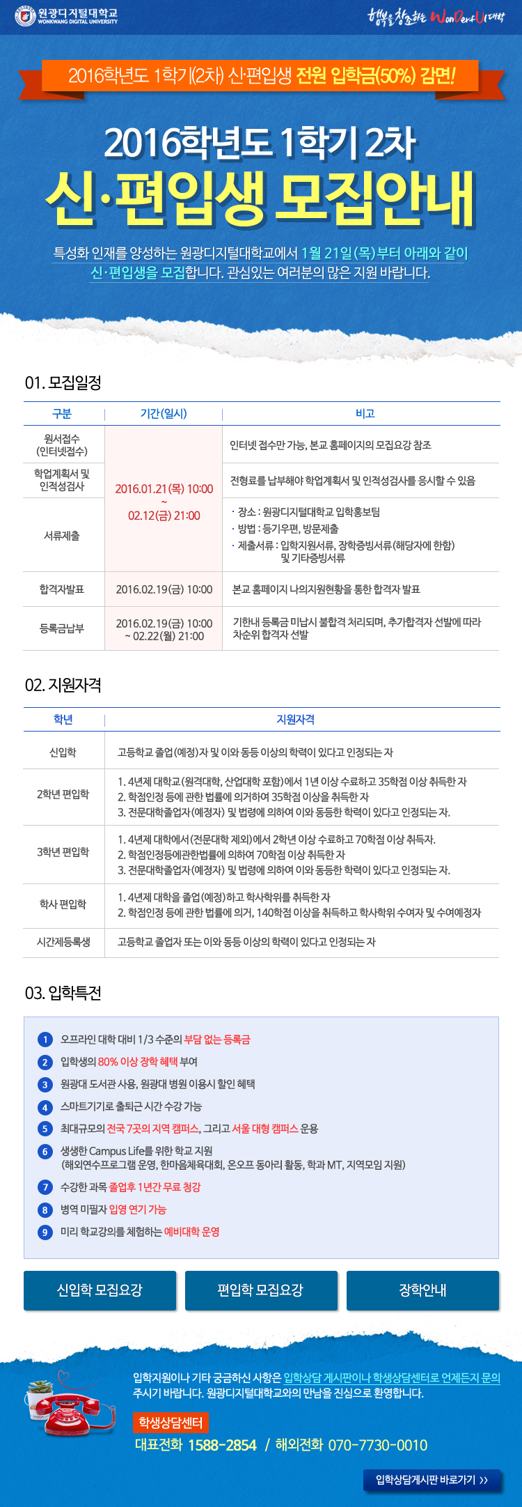 2016학년도 1학기 신편입생 모집안내