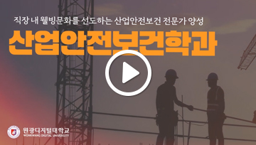 산업안전보건학과 동영상