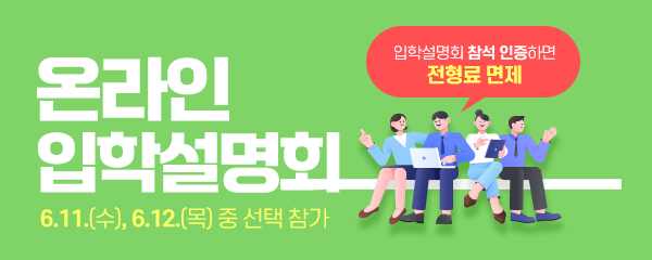 온라인 입학설명회 신청