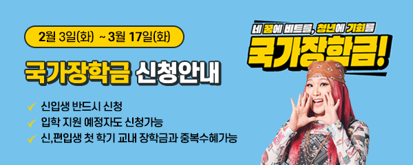 국가장학금 신청 안내