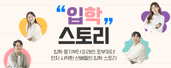입학스토리 - 입학 동기부터 미래의 포부까지! 먼저 시작한 선배들의 입학 스토리 