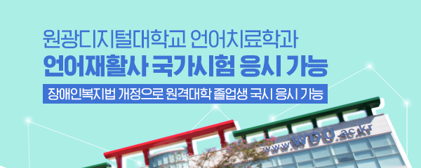 원광디지털대학교 언어치료학과 언어재활사 국가시험 응시 가능 