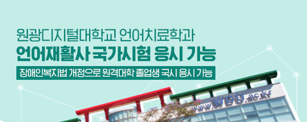 원광디지털대학교 언어치료학과 언어재활사 국가시험 응시 가능 