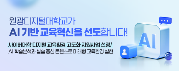 원광디지털대학교가 AI 기반 교육혁신을 선도합니다!