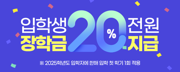 입학생 전체 장학금  20% 지급 - 2024학년도 입학자에 한해 입학 첫 학기 1회 적용