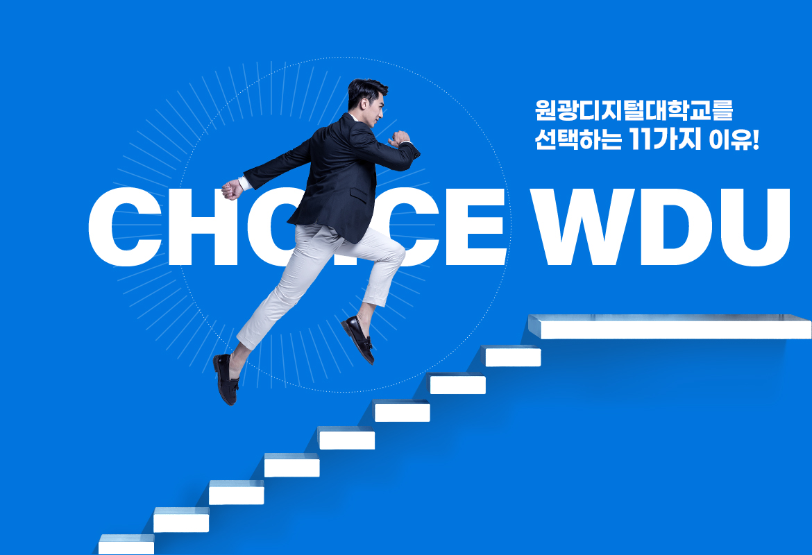 원광디지털대학교를 선택하는 11가지 이유! choice WDU