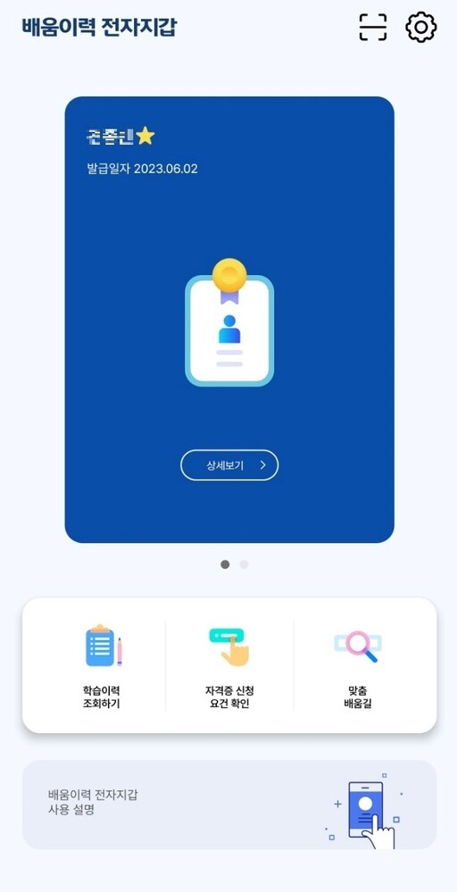 배움이력 전자지갑 어플리케이션 모습. 한국교육학술정보원(KERIS) 제공