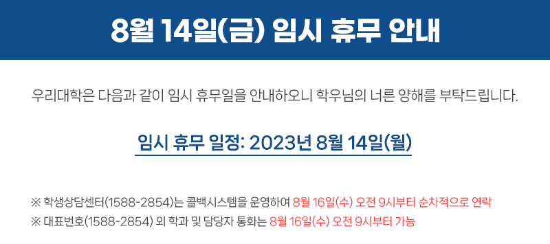 8월 14일 임시휴무안내 공지