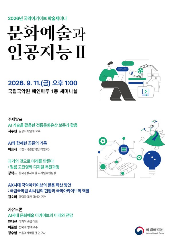2026년 국악아카이브 학술세미나 ‘문화예술과 인공지능 II’ 포스터. 9월 11일 오후 1시 국립국악원 예인마루 1층 세미나실 개최