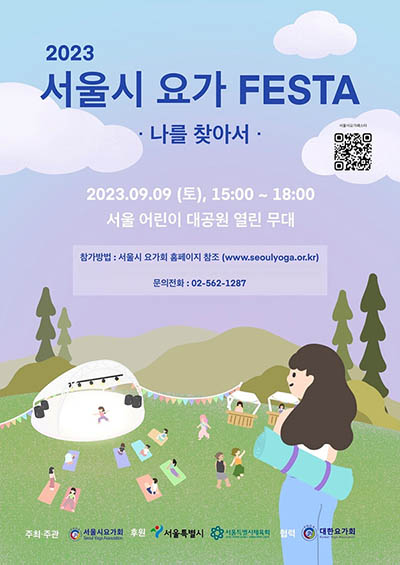 2023 서울시 요가 페스타