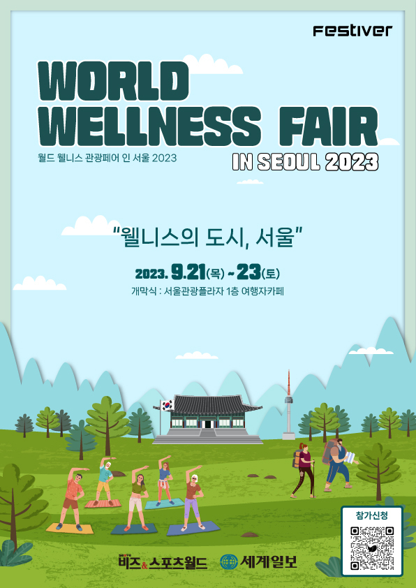 월드 웰니스관광페어 인 서울 2023