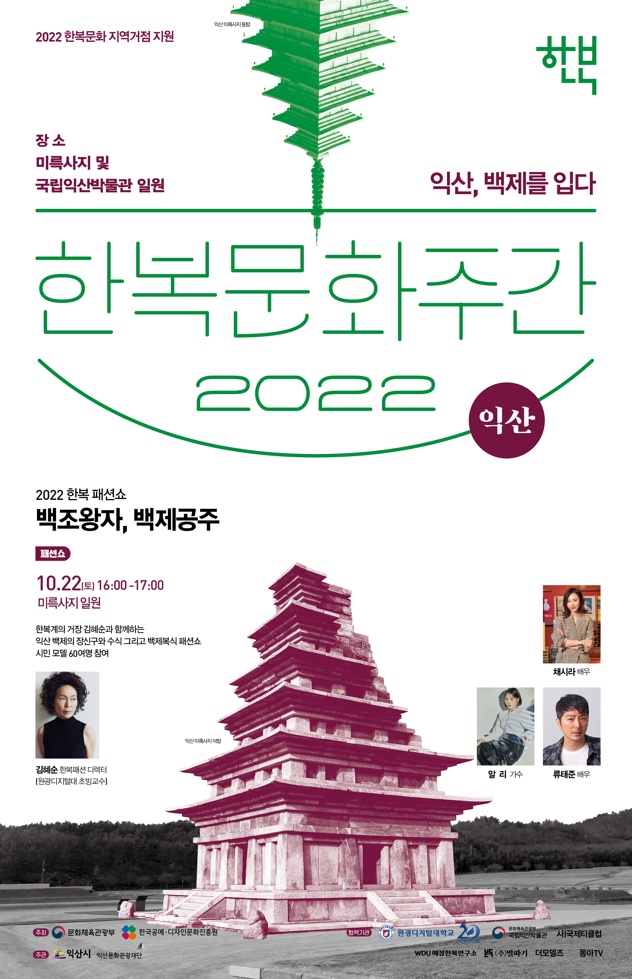 2022 한복문화주간 익산 포스터