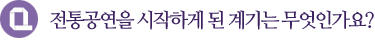 전통공연을 시작하게 된 계기는 무엇인가요?