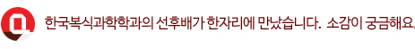 Q. 한국복식과학학과의 선후배가 한자리에 만났습니다. 소감이 궁금해요.
