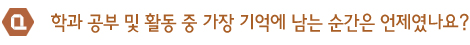 학과 공부 및 활동 중 가장 기억에 남는 순간은 언제였나요?